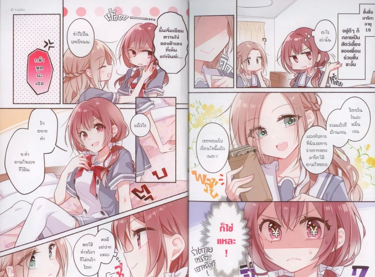 ผู้หญิงด้วยกันรักกันไม่ได้หรอก ให้ร้อยวันเดี๋ยวจะทำให้ดู เล่ม 1 - Image 5
