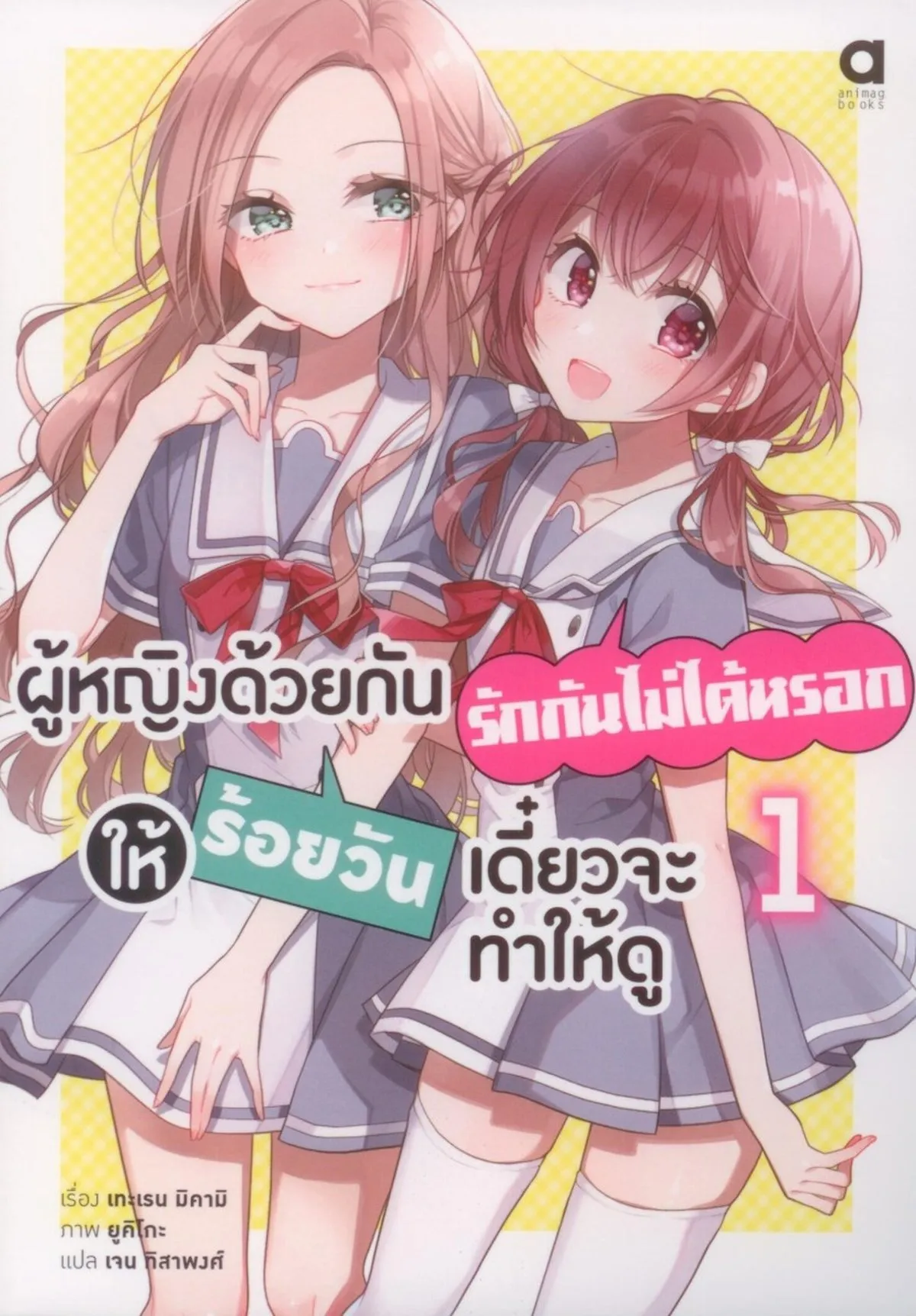 ผู้หญิงด้วยกันรักกันไม่ได้หรอก ให้ร้อยวันเดี๋ยวจะทำให้ดู เล่ม 1