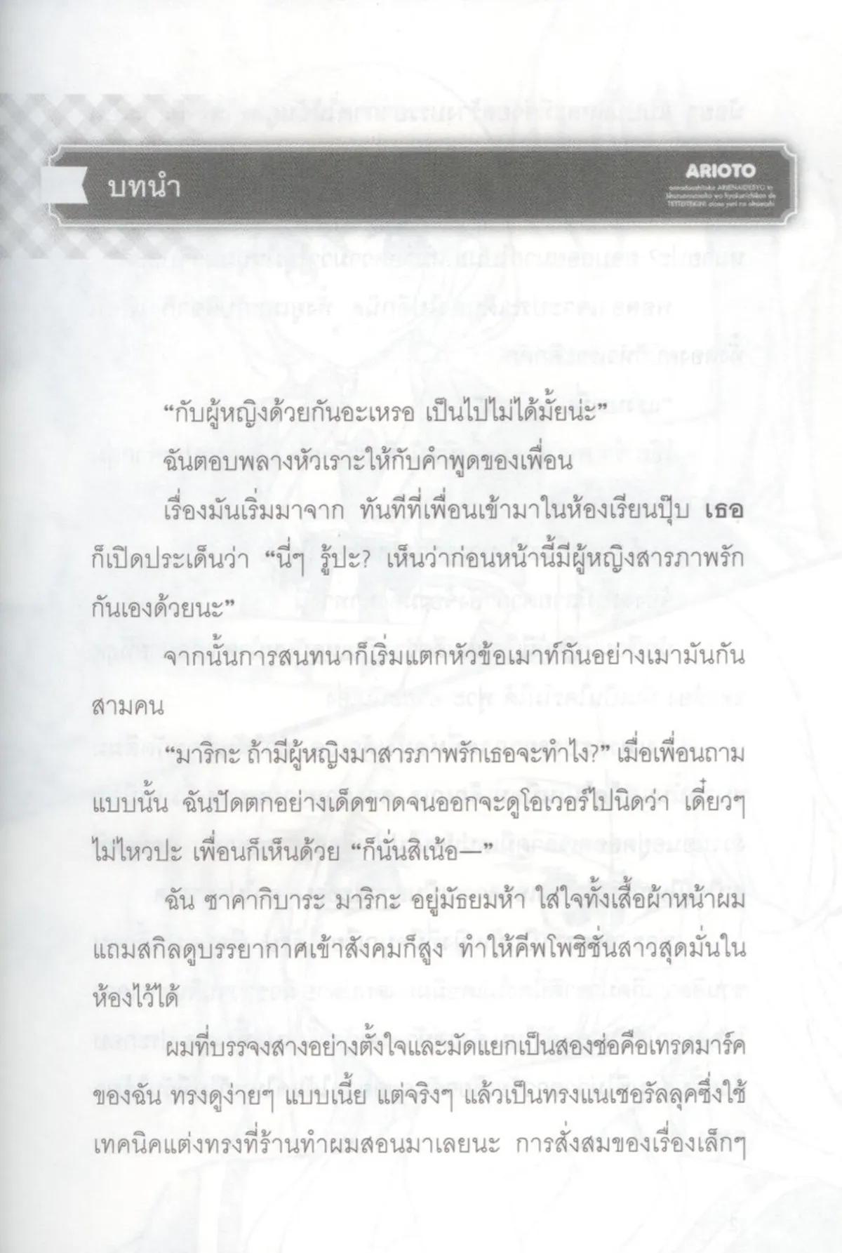 ผู้หญิงด้วยกันรักกันไม่ได้หรอก ให้ร้อยวันเดี๋ยวจะทำให้ดู เล่ม 1 - Image 8