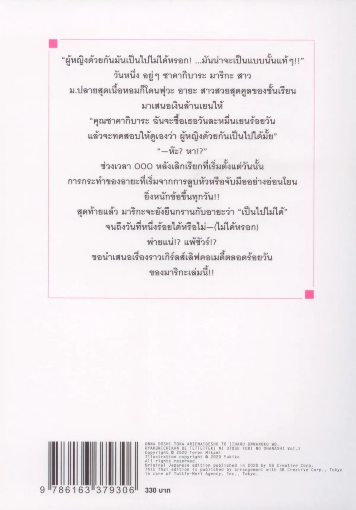 ผู้หญิงด้วยกันรักกันไม่ได้หรอก ให้ร้อยวันเดี๋ยวจะทำให้ดู เล่ม 1 - Image 2