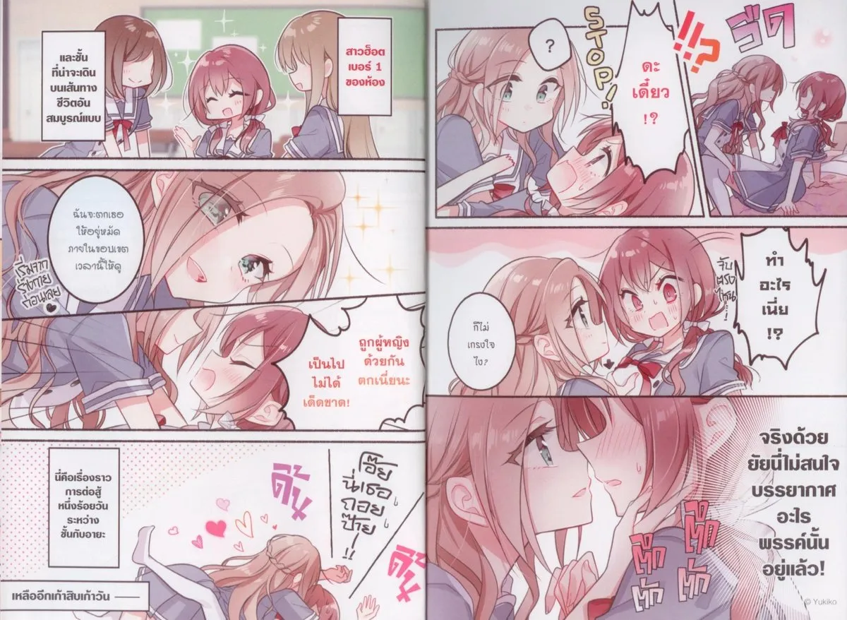 ผู้หญิงด้วยกันรักกันไม่ได้หรอก ให้ร้อยวันเดี๋ยวจะทำให้ดู เล่ม 1 - Image 6