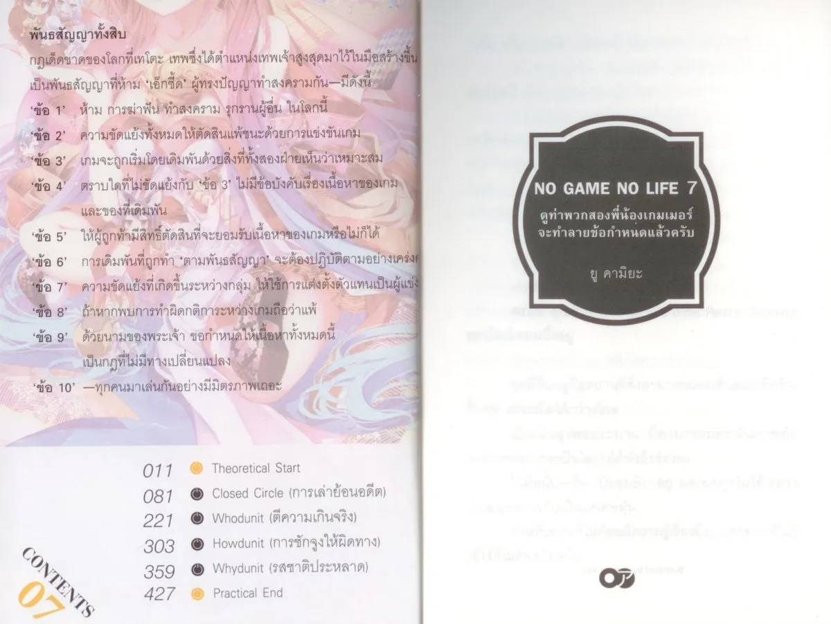 No Game No Life (โนเกม โนไลฟ์) เล่ม 7 (พิมพ์ครั้งที่ 2) - Image 5