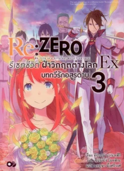 Re:ZERO รีเซทชีวิต ฝ่าวิกฤตต่างโลก Ex เล่ม 3