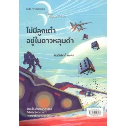 ไม่มีลูกเต๋าอยู่ในดาวหลุมดำ