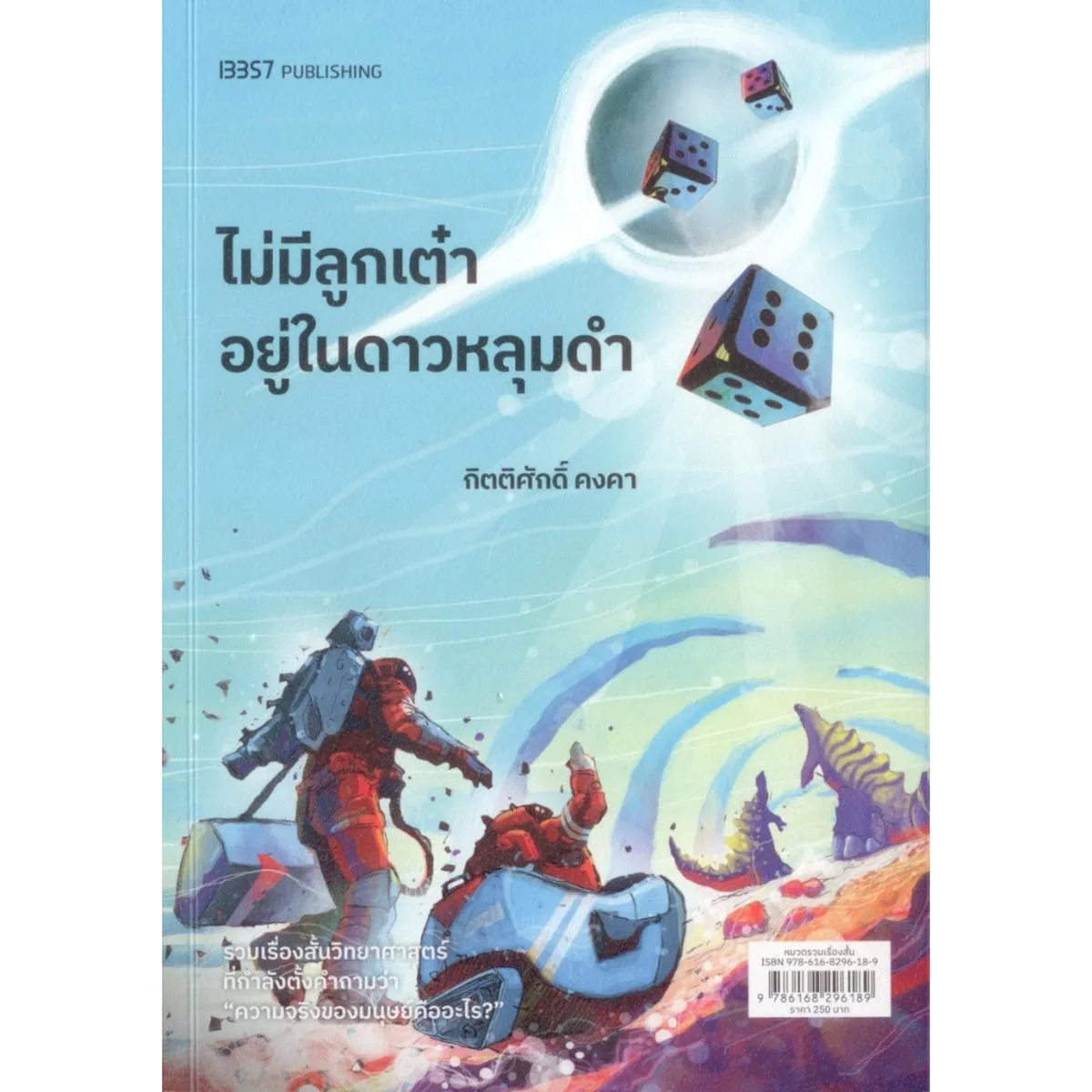 ไม่มีลูกเต๋าอยู่ในดาวหลุมดำ - Image 2