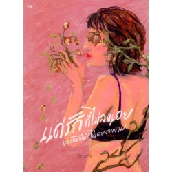 แด่รักที่ไม่ลงเอย และดอกไม้ที่ไม่เคยงอกงาม