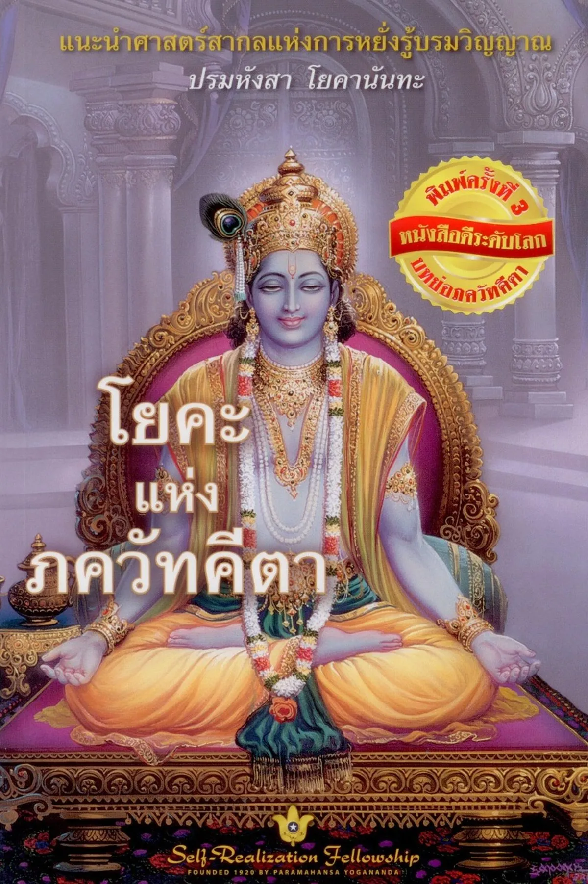 โยคะแห่งภควัทคีตา (พิมพ์ครั้งที่ 3)