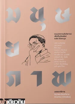 มนุษยภาพ : รวมบทความเชิงวิพากษ์ฯ  (อ่อน)