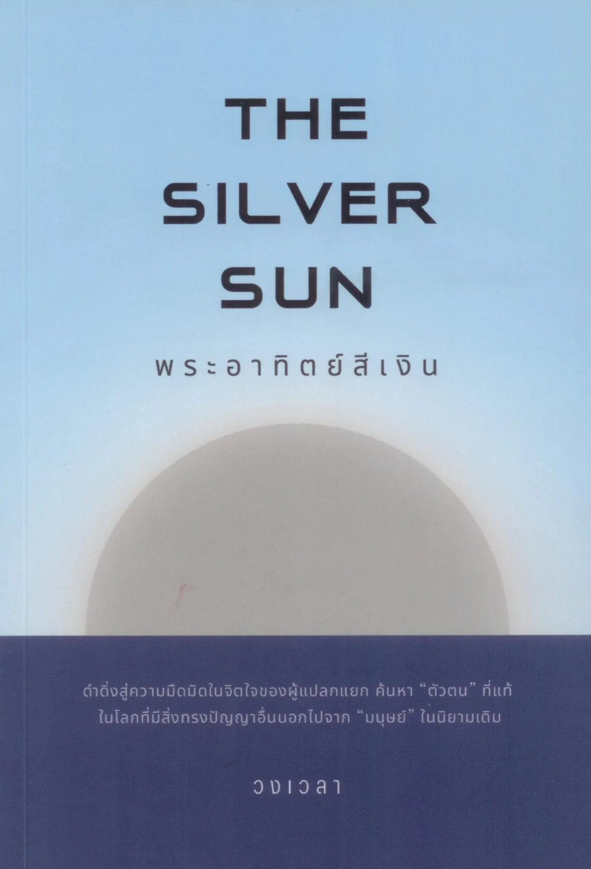 The Silver Sun : พระอาทิตย์สีเงิน