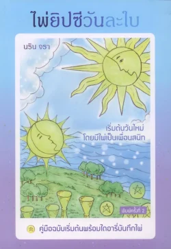 ไพ่ยิปซีวันละใบ (ปกอ่อน) พิมพ์ครั้งที่ 2