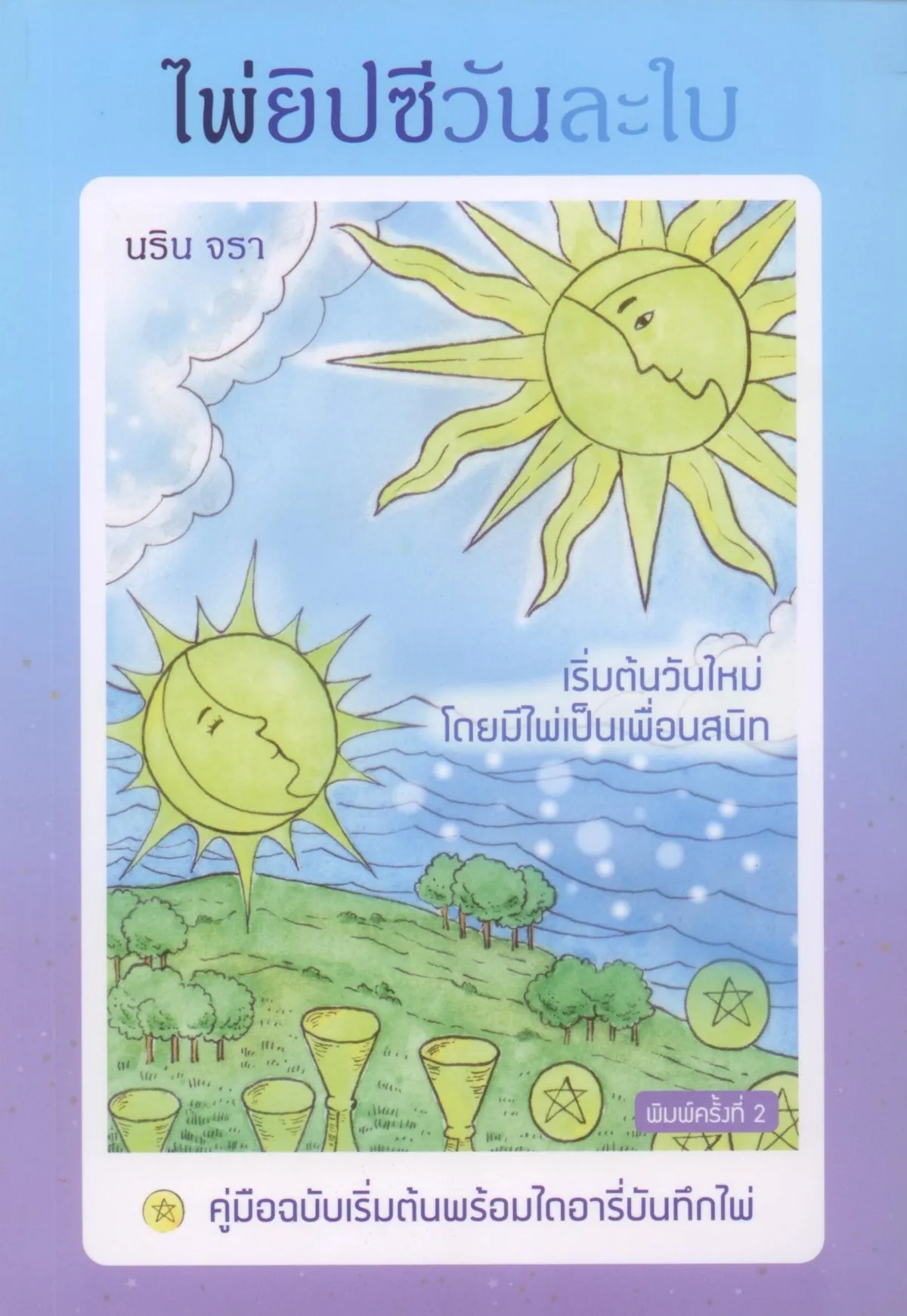 ไพ่ยิปซีวันละใบ (ปกอ่อน) พิมพ์ครั้งที่ 2