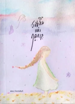 รอยยิ้มแห่งฤดูกาล - ปกสีม่วง