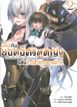 ฉันคือยอดอัศวินหญิงแห่งอาณาจักรดวงดาว! เล่ม 2 (นิยาย)