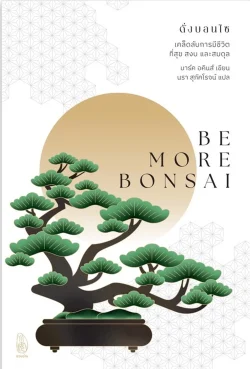 ดั่งบอนไซ : เคล็ดลับการมีชีวิตที่สุข สงบและสมดุล  (แข็ง)