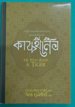 คนขี่เสือ HE WHO RIDES A TIGER (หนังสือสภาพ 70%)