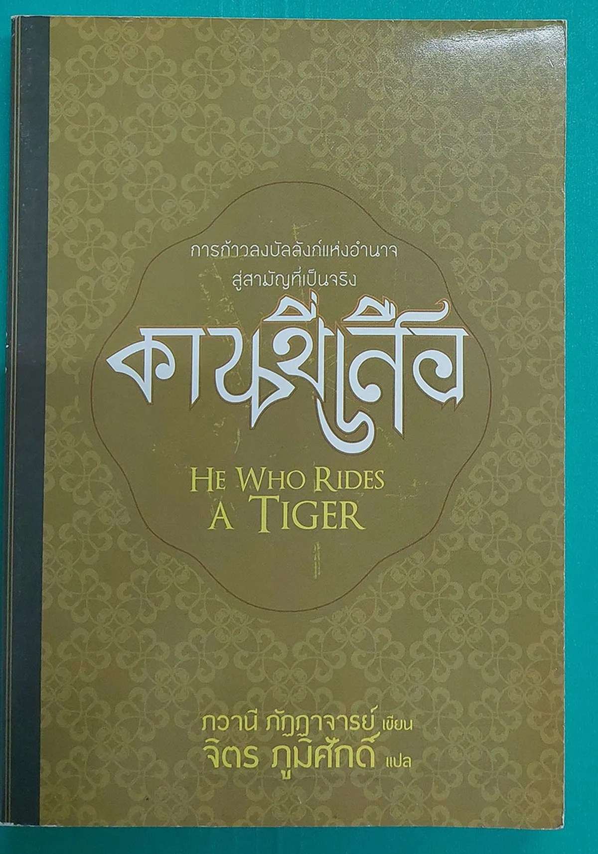 คนขี่เสือ HE WHO RIDES A TIGER (หนังสือสภาพ 70%)