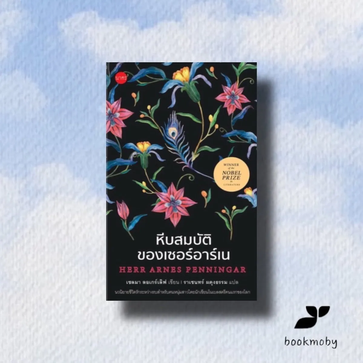 หีบสมบัติของเซอร์อาร์เน (แข็ง)