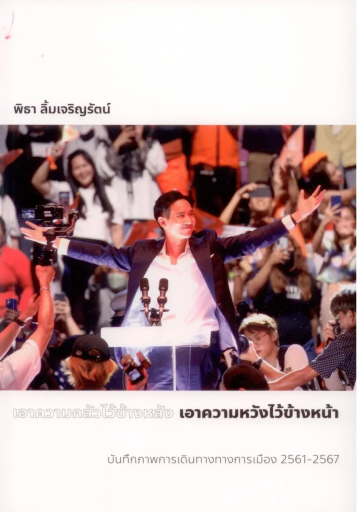 เอาความกลัวไว้ข้างหลัง เอาความหวังไว้ข้างหน้า / พิธา ลิ้มเจริญรัตน์