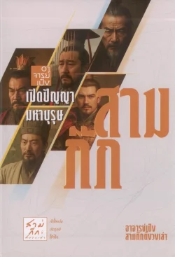 Box Set หนังสือชุด อาจารย์เป๋งเปิดปัญญามหาบุรุษสามก๊ก (5 เล่มในกล่องจั่วปัง)