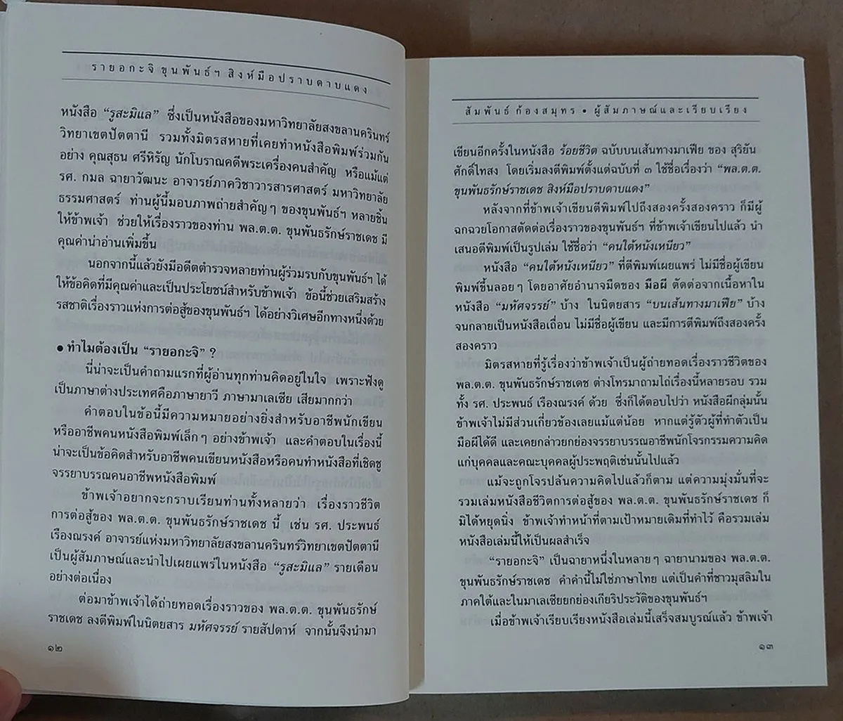 รายอกะจิ : ขุนพันธ์ฯ สิงห์มือปราบดาบแดง (หนังสือเก่ารับตามสภาพ) - Image 8