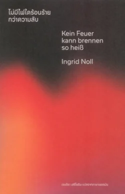ไม่มีไฟใดร้อนร้ายกว่าความลับ (Kein Feuer kann brennen so heiß) - อิงกริด โนลล์ (Ingrid Noll)