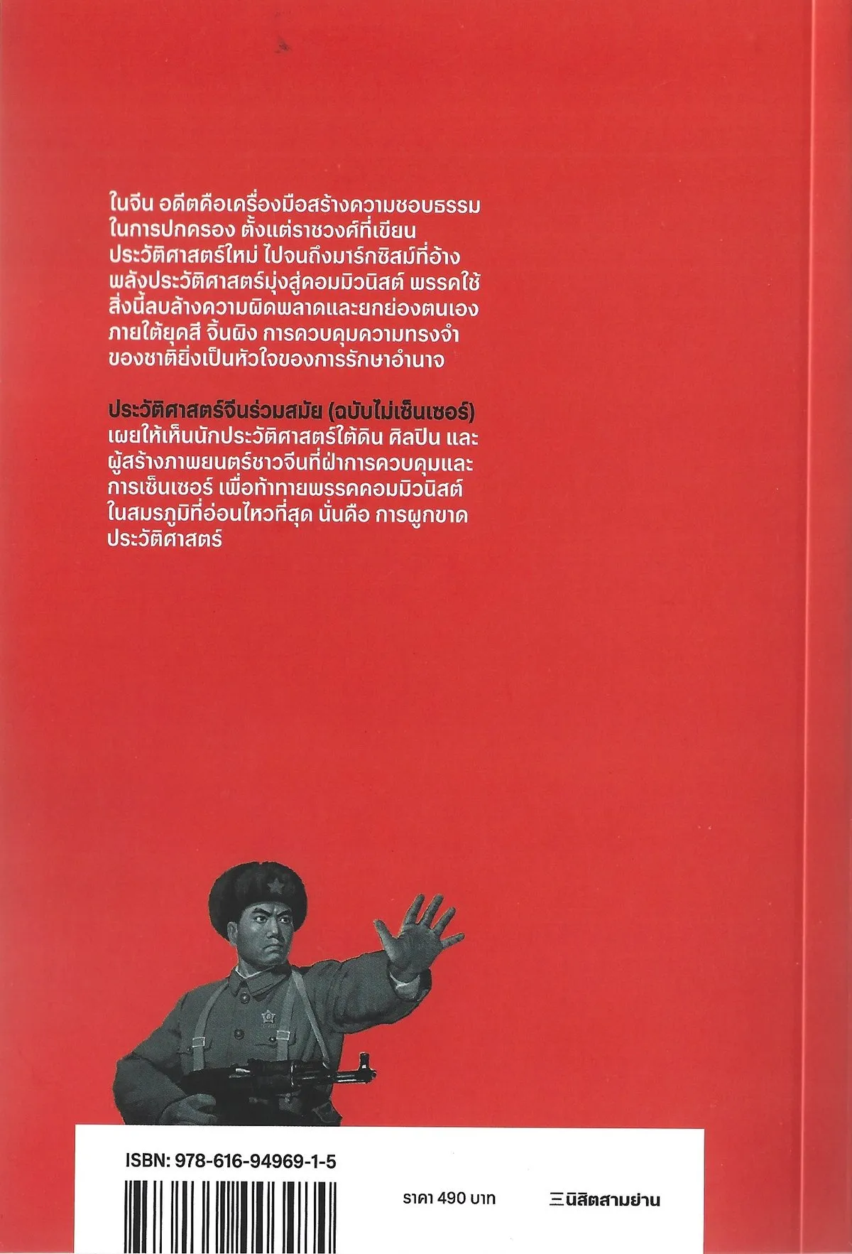ประวัติศาสตร์จีนร่วมสมัย (ฉบับไม่เซ็นเซอร์) - Ian Johnson / ณัฏฐณิชา ภู่คล้าย - Image 2