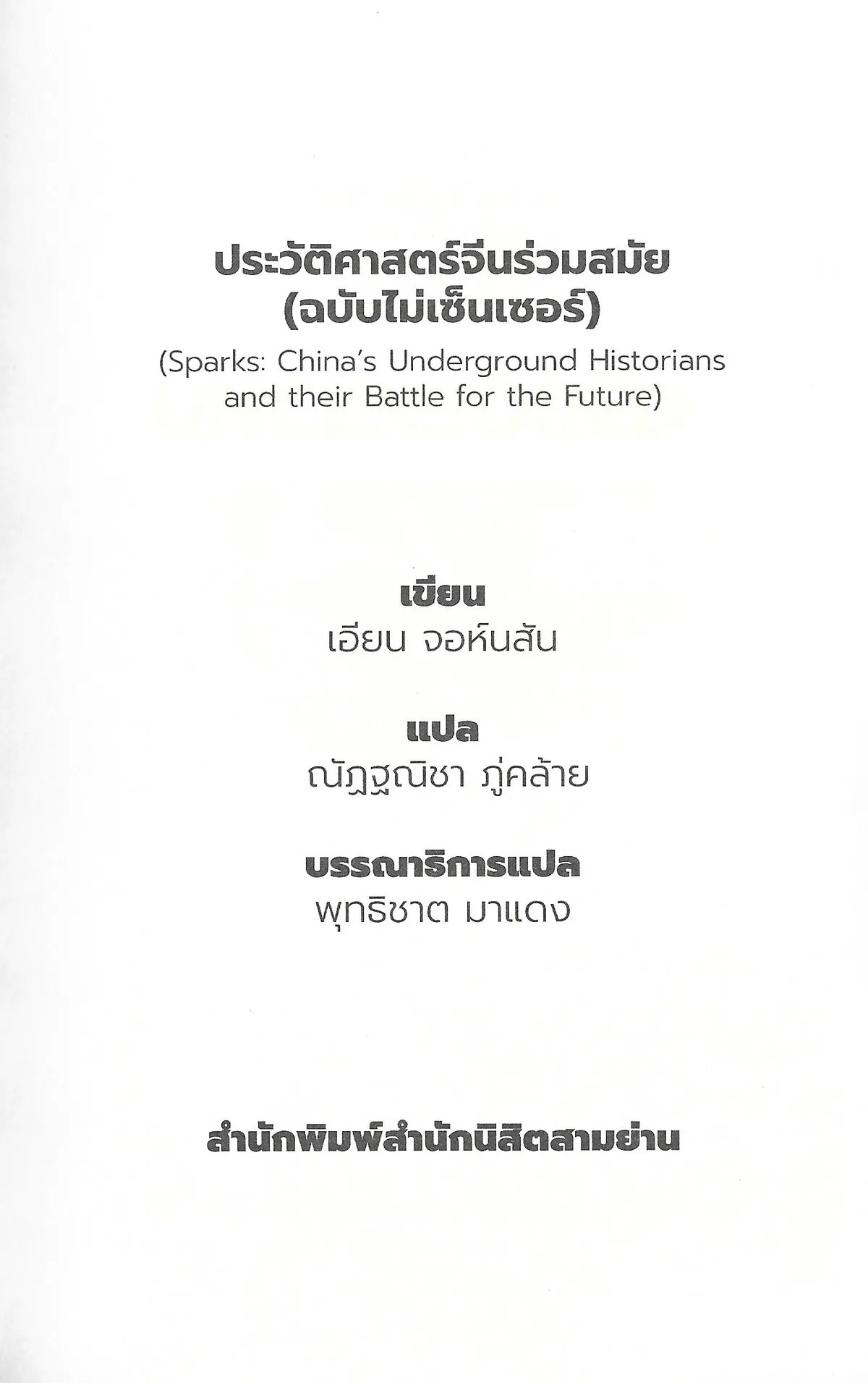 ประวัติศาสตร์จีนร่วมสมัย (ฉบับไม่เซ็นเซอร์) - Ian Johnson / ณัฏฐณิชา ภู่คล้าย - Image 4