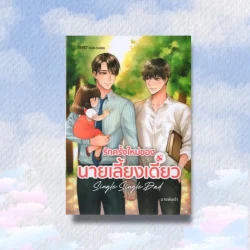 รักครั้งใหม่ของนายเลี้ยงเดี่ยว