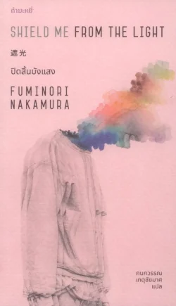 ปิดสิ้นบังแสง : Shield Me from the Light / FUMINORI NAKAMURA
