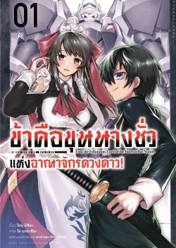ข้าคือขุนนางชั่วแห่งอาณาจักรดวงดาว! เล่ม 1 (การ์ตูน )