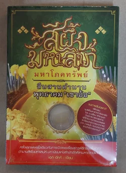 สีผึ้งมหาลาภ มหาโภคทรัพย์ (บรรจุกล่อง)