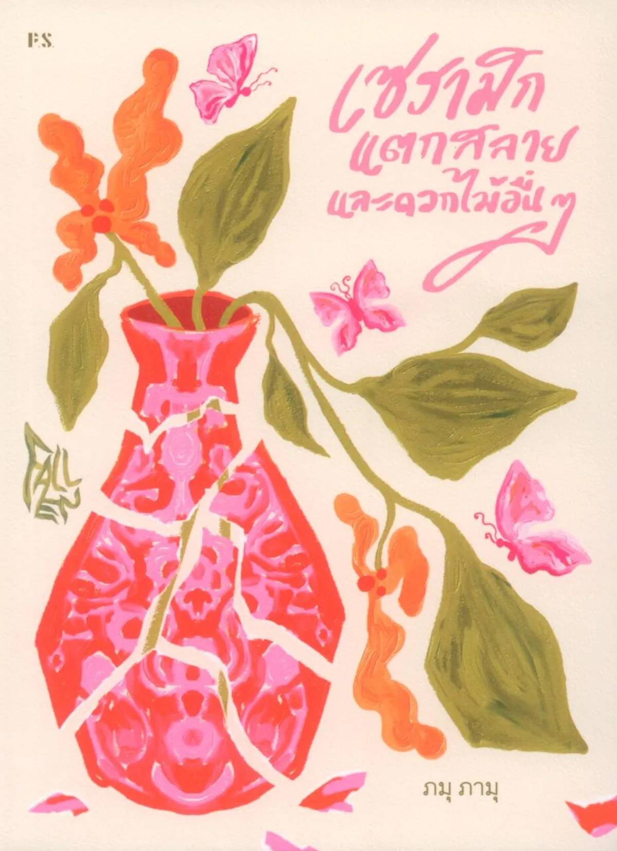 Fallen เซรามิกแตกสลายและดอกไม้อื่นๆ .