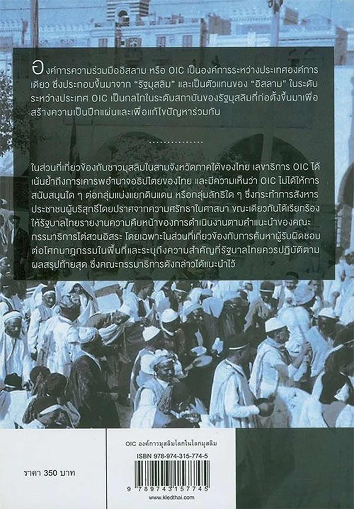 OIC องค์การมุสลิมโลกในโลกมุสลิม (หนังสือเก่ารับตามสภาพ) - Image 3