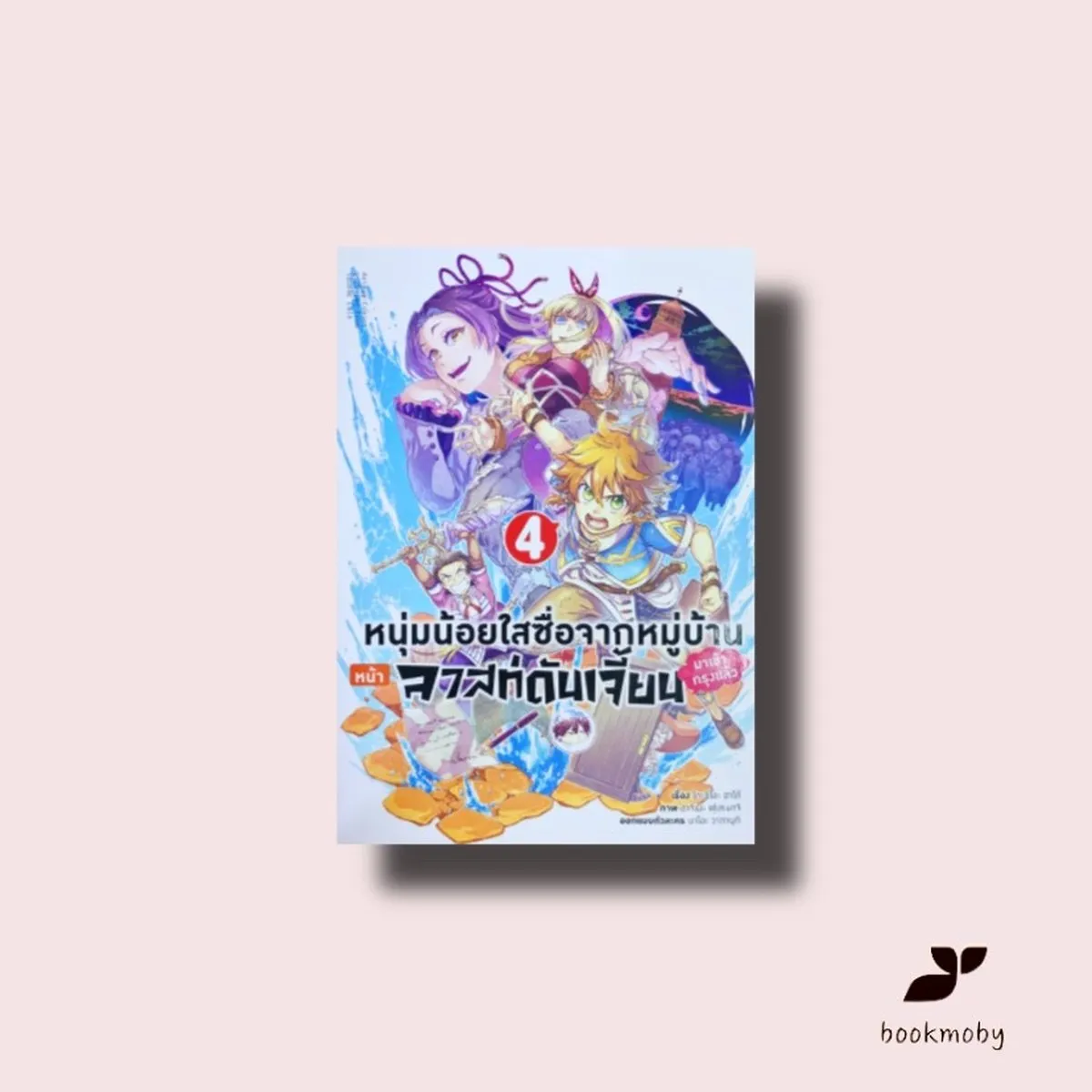 หนุ่มน้อยใสซื่อจากหมู่บ้านหน้าลาสท์ดันเจี้ยนฯ เล่ม 4 (การ์ตูน)