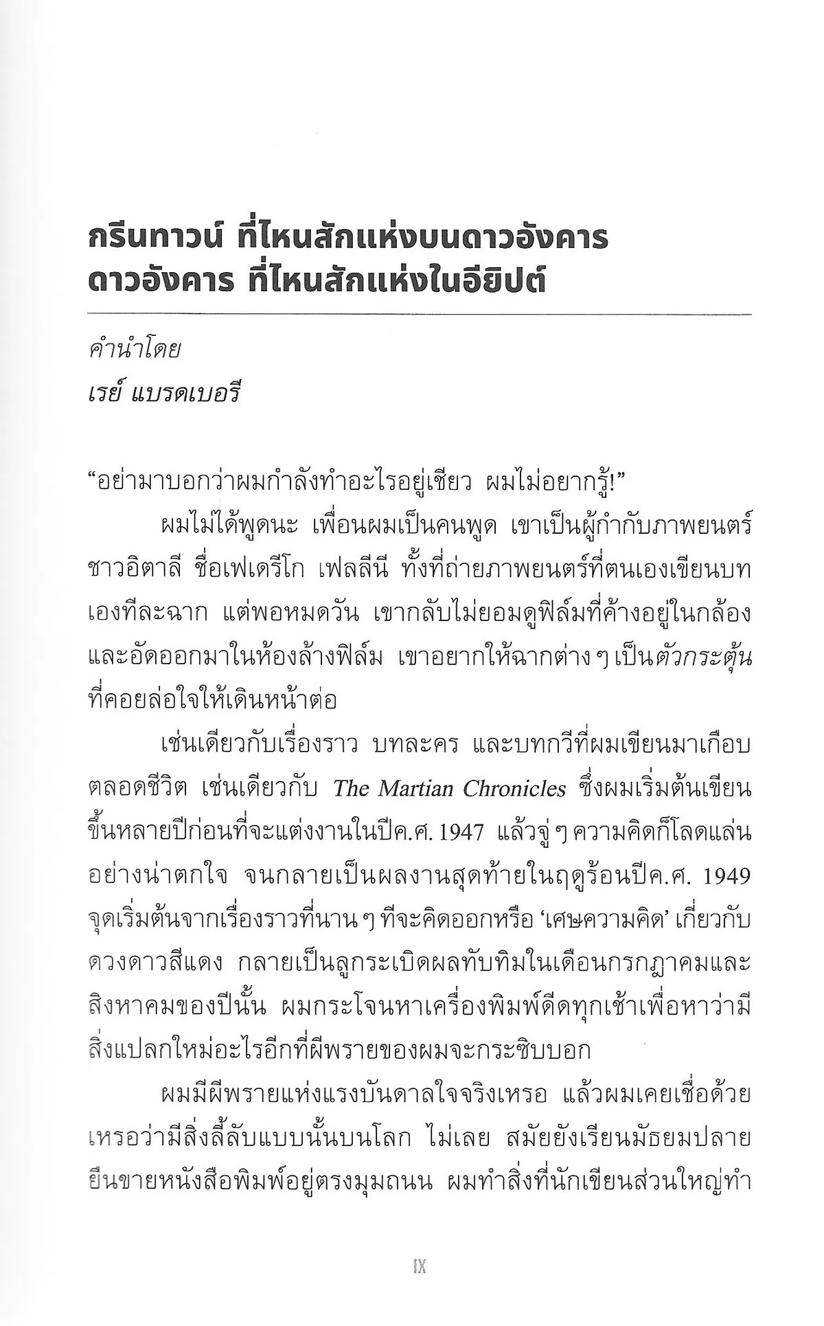 บันทึกเหตุการณ์บนดาวอังคาร THE MARTIAN CHRONICLES - RAY BRADBURY / ต้องตา สุธรรมรังษี - Image 4