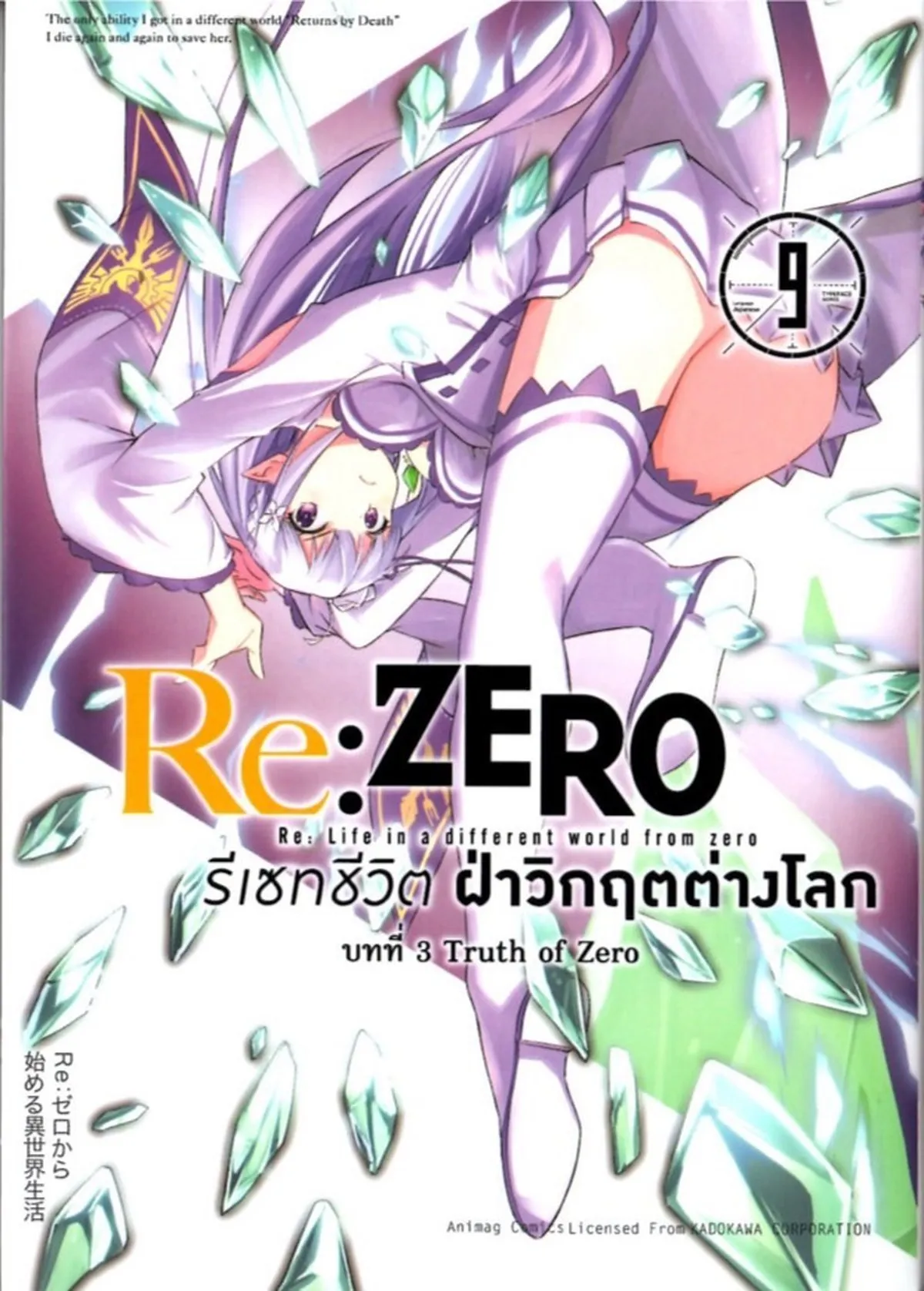 รีเซทชีวิต ฝ่าวิกฤตต่างโลก บทที่ 3 เล่ม 9 การ์ตูน