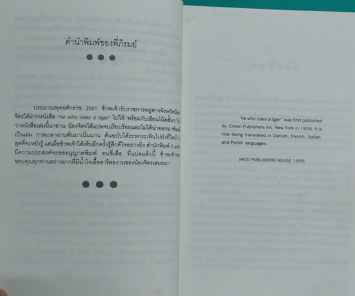 คนขี่เสือ HE WHO RIDES A TIGER (หนังสือสภาพ 70%) - Image 5