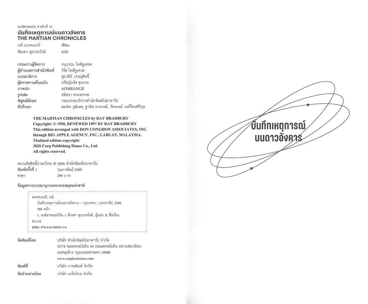 บันทึกเหตุการณ์บนดาวอังคาร THE MARTIAN CHRONICLES - RAY BRADBURY / ต้องตา สุธรรมรังษี - Image 3