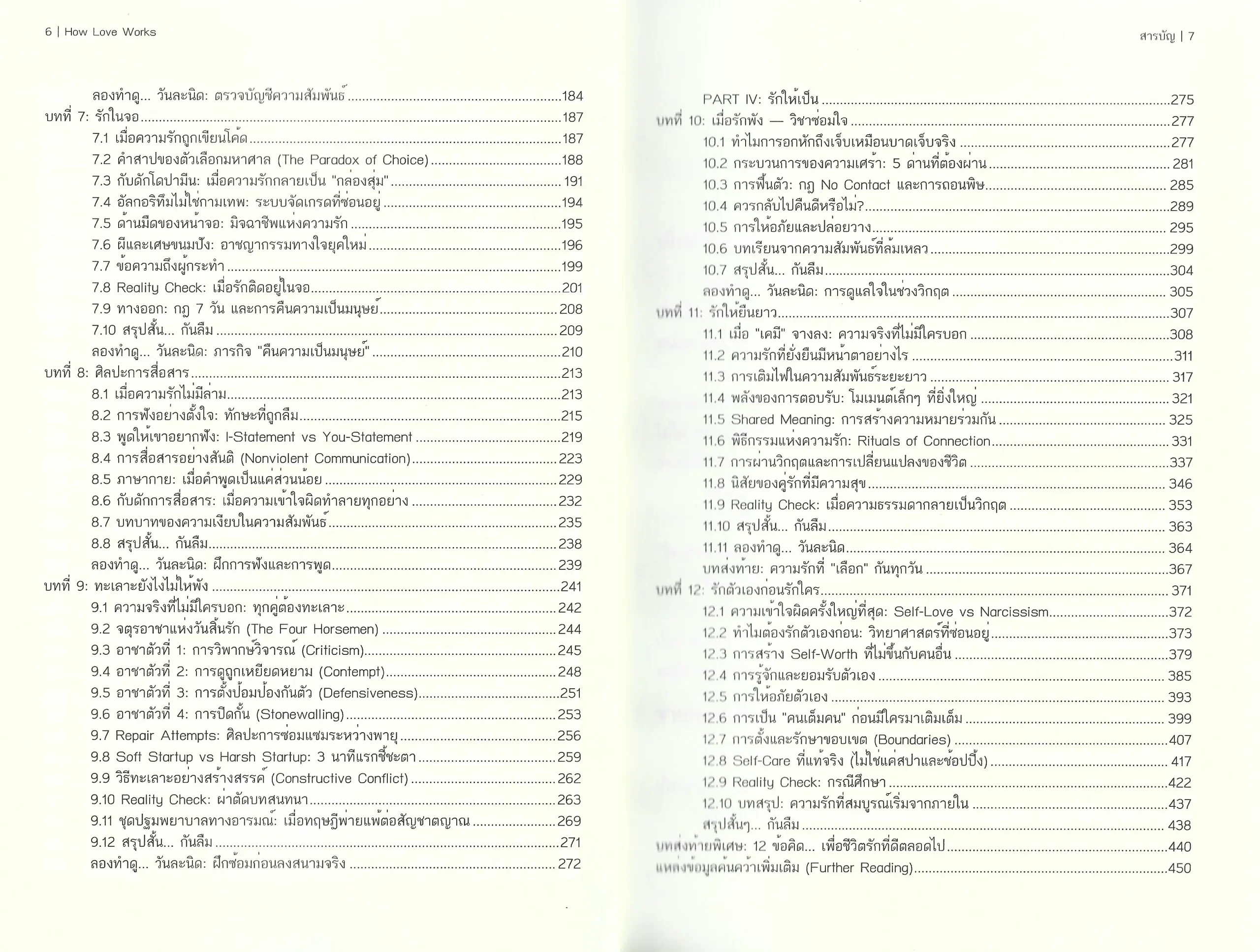 กลไกความรัก : คู่มือเข้าใจ "ทฤษฎี" ที่ขับเคลื่อนหัวใจ - S. Hymn เรียบเรียง - Image 8