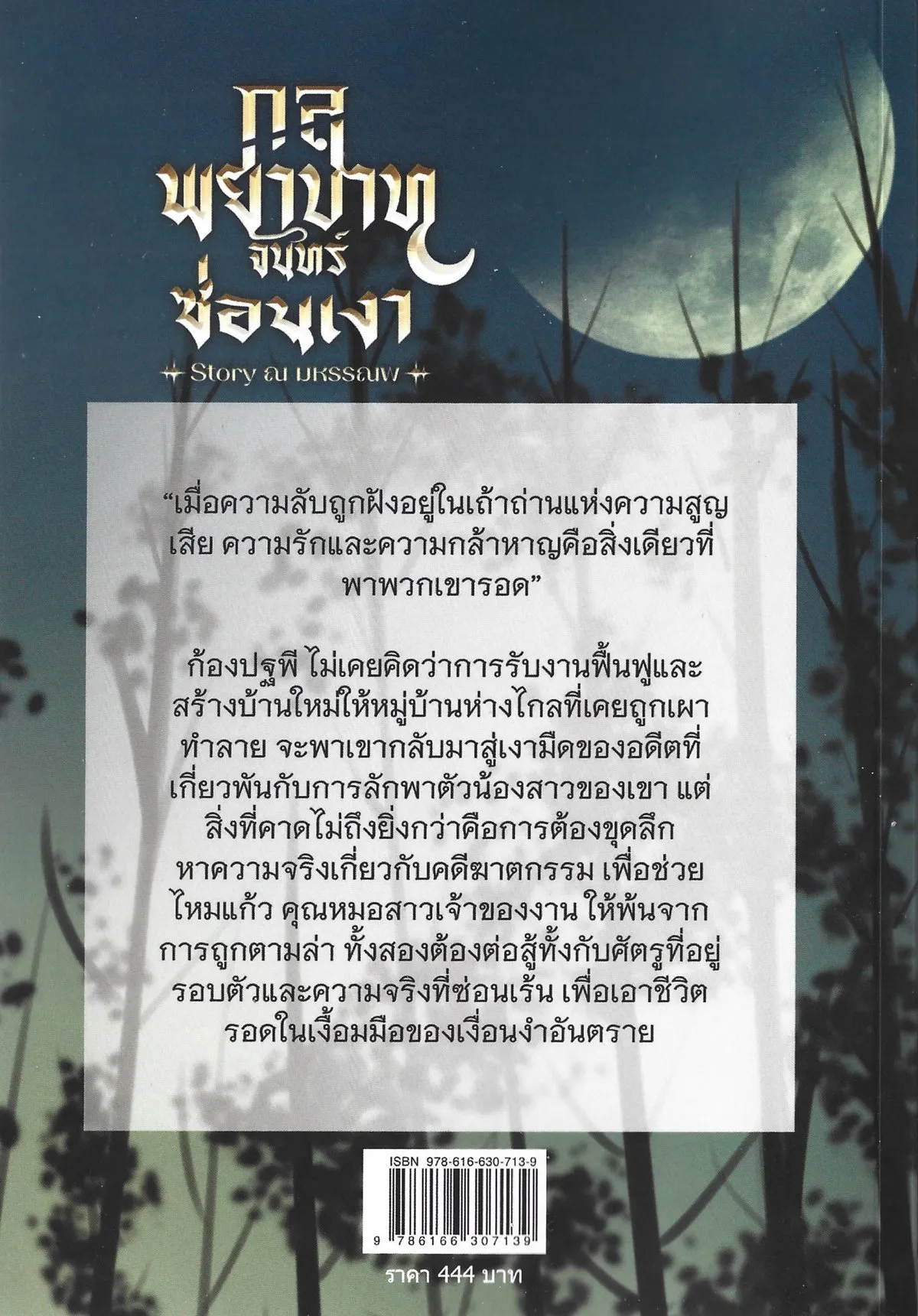 กลพยาบาท จันทร์ซ่อนเงา (พิมพ์ครั้งที่ 3 : กุมภาพันธ์ 2569) - ณ มหรรณพ - Image 2