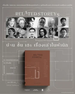 Related Storeys: บ้าน ชั้น เธอ เรื่องเล่าในพำนัก