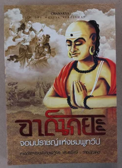 จาณักยะ จอมปราชญ์แห่งชมพูทวีป (ศาสตราจารย์พิเศษเสฐียร พันธรังษี ราชบัณฑิต) [หนังสือสภาพ 70%]