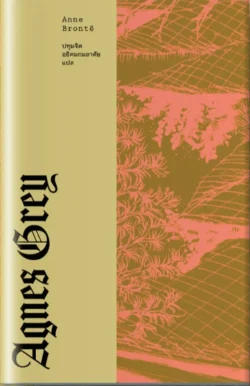 [PreOrder-ปกแข็ง] แอ็กเนส เกรย์  (AGNES GREY) - Anne Brontë / ปทุมจิต อธิคมกมลาศัย