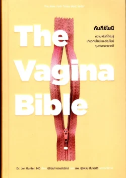 คัมภีร์โยนี : The Vagina Bible (ปกแข็ง-สันโค้ง)