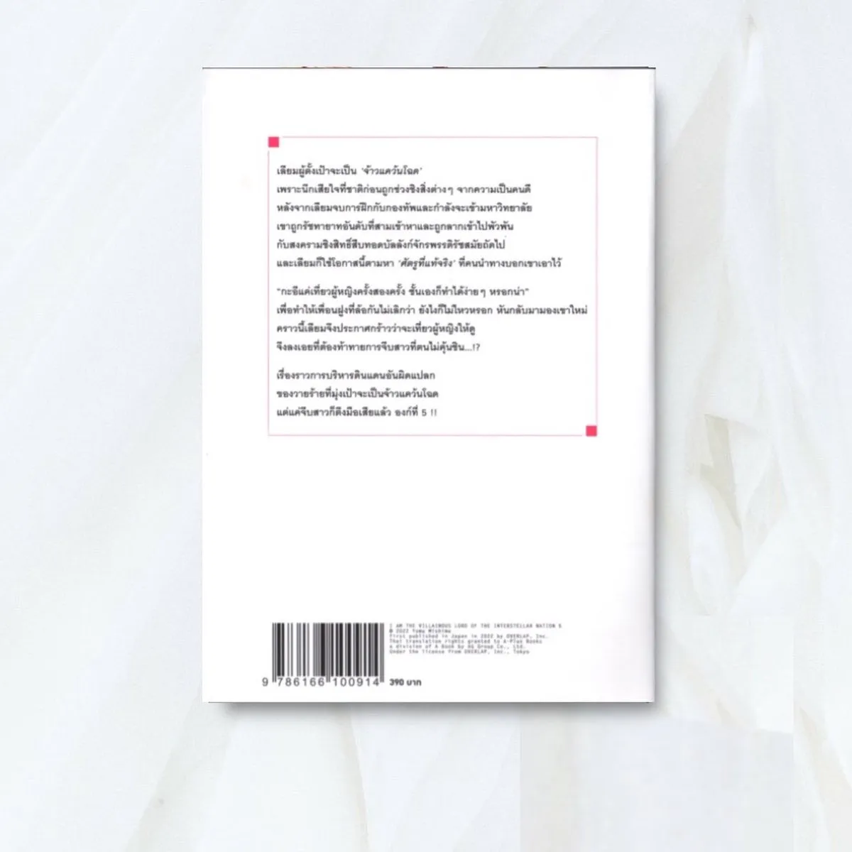 ข้าคือขุนนางชั่ว แห่งอาณาจักรดวงดาว! เล่ม 5 - Image 2