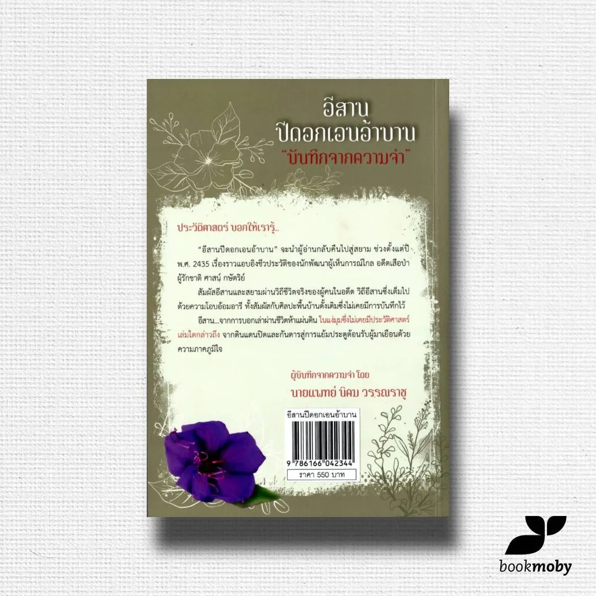 อีสานปีดอกเอนอ้าบาน "บันทึกจากความจำ" - Image 2