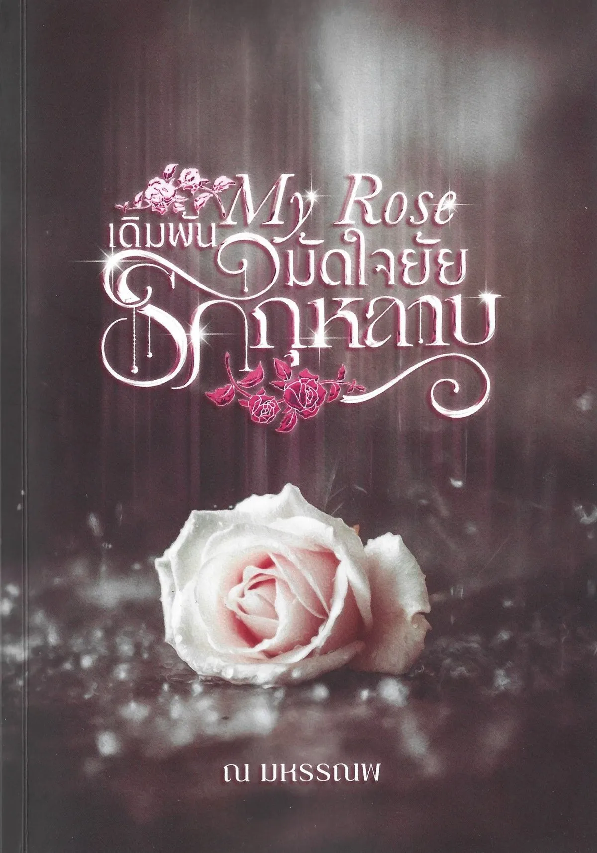 My Rose เดิมพันรักมัดใจยัยกุหลาบ (พิมพ์ครั้งที่ 3 : กุมภาพันธ์ 2569) - ณ มหรรณพ