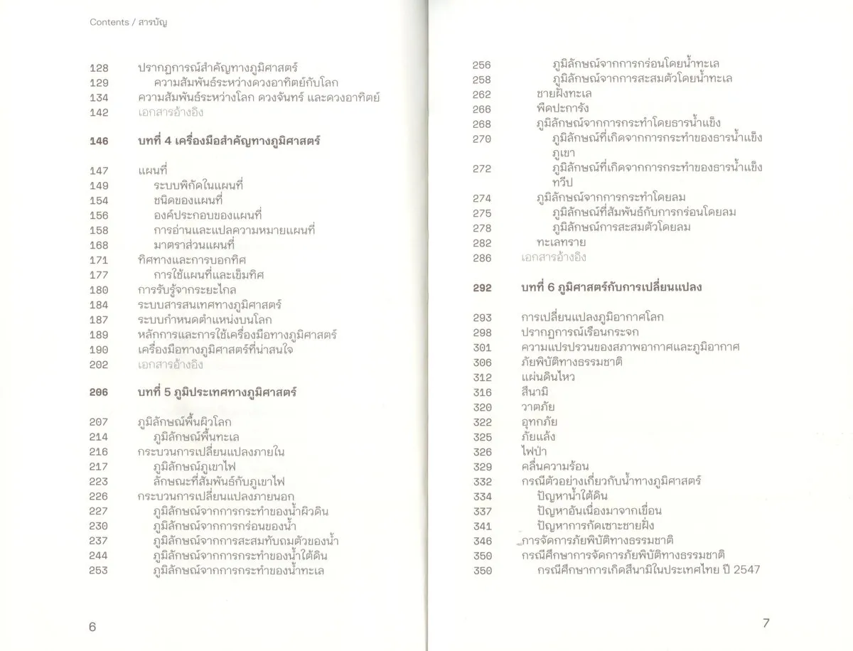 ภูมิศาสตร์: ฐานความรู้สู่ความเข้าใจโลก - นราธร สายเส็ง - Image 6