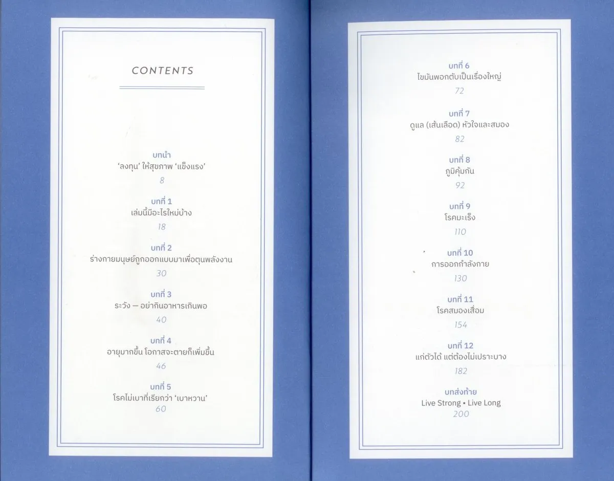 Live strong live long : ลงทุนในสุขภาพ คือการลงทุนที่คุ้มค่าที่สุด / ดร.ศุภวุฒิ สายเชื้อ - Image 4