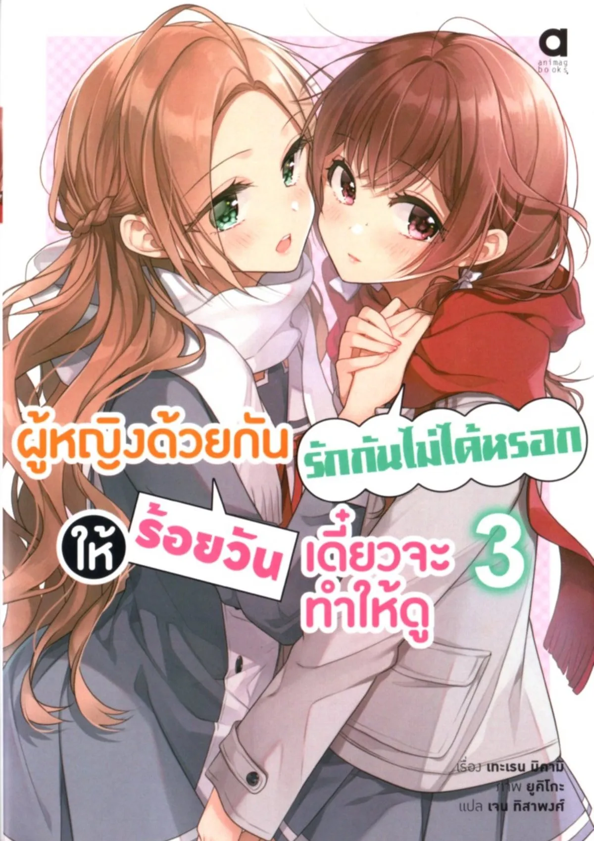 ผู้หญิงด้วยกันรักกันไม่ได้หรอกให้ร้อยวันฯ เล่ม 3 (นิยาย)